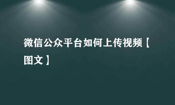 微信公众平台如何上传视频【图文】