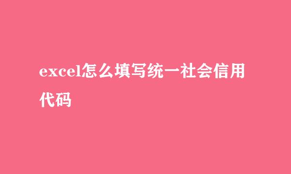 excel怎么填写统一社会信用代码