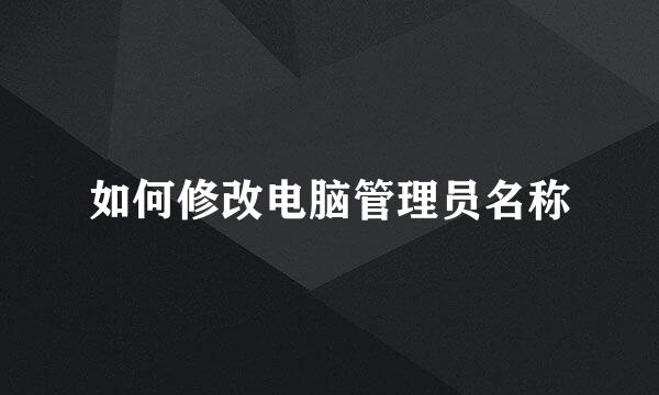 如何修改电脑管理员名称
