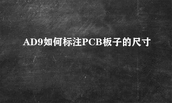 AD9如何标注PCB板子的尺寸