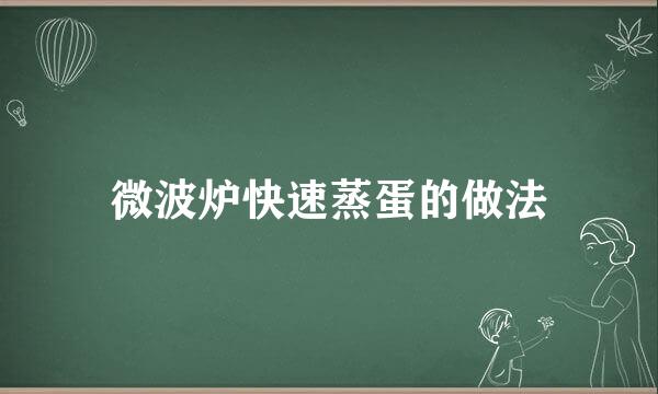 微波炉快速蒸蛋的做法