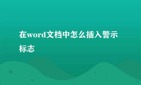 在word文档中怎么插入警示标志