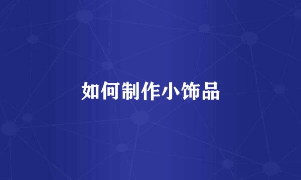 如何制作小饰品