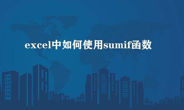 excel中如何使用sumif函数