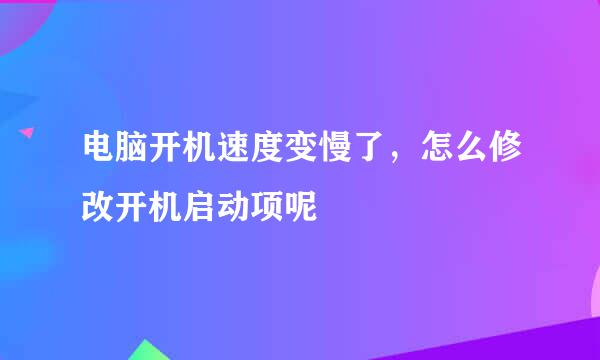 电脑开机速度变慢了，怎么修改开机启动项呢