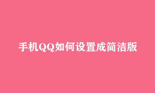 手机QQ如何设置成简洁版