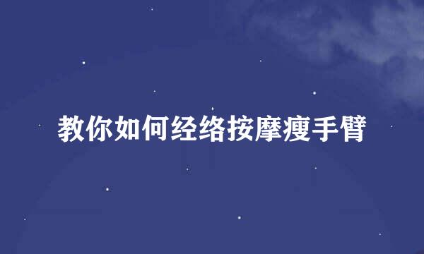 教你如何经络按摩瘦手臂
