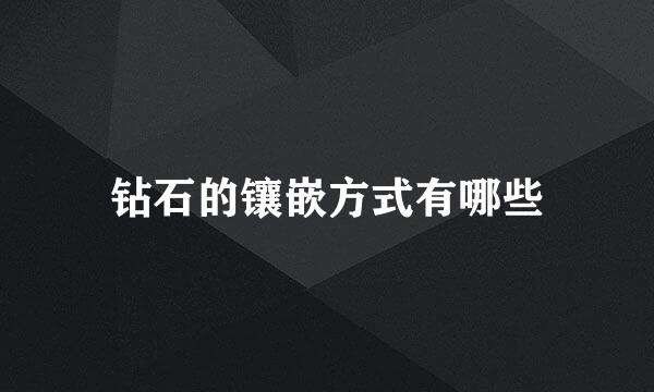 钻石的镶嵌方式有哪些