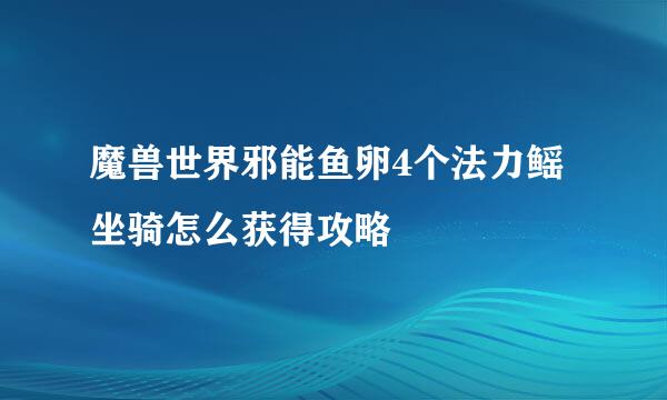 魔兽世界邪能鱼卵4个法力鳐坐骑怎么获得攻略