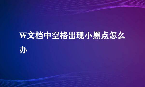 W文档中空格出现小黑点怎么办