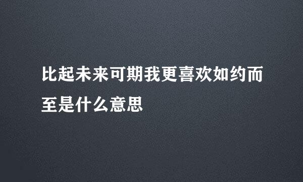 比起未来可期我更喜欢如约而至是什么意思