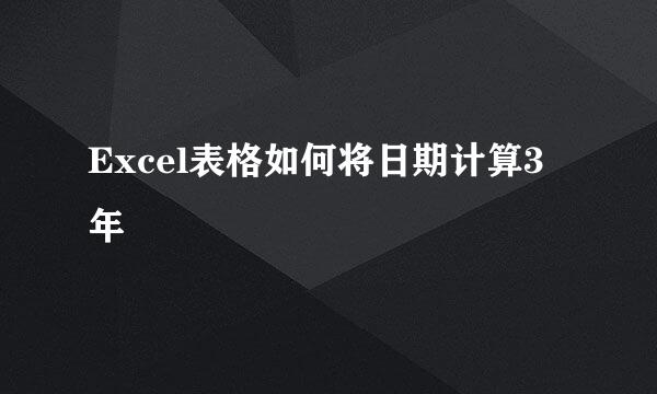 Excel表格如何将日期计算3年