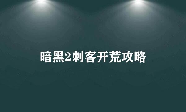 暗黑2刺客开荒攻略