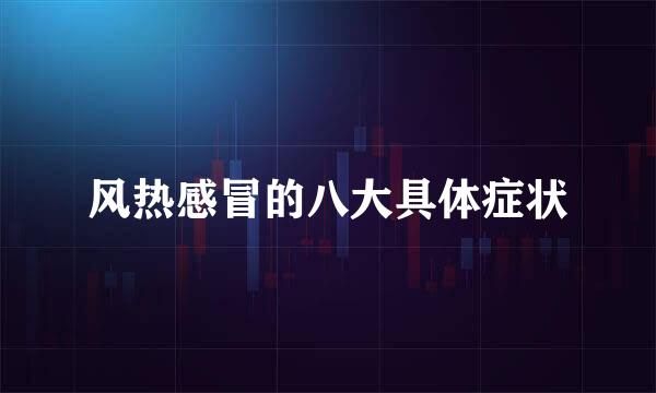 风热感冒的八大具体症状