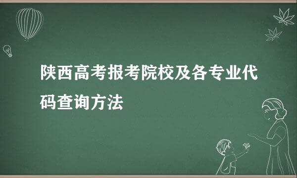 陕西高考报考院校及各专业代码查询方法