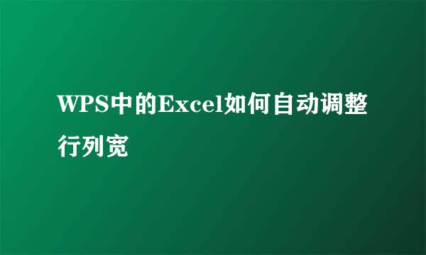 WPS中的Excel如何自动调整行列宽