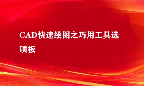 CAD快速绘图之巧用工具选项板