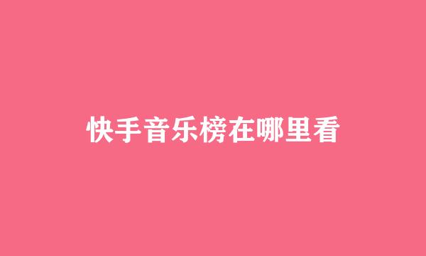快手音乐榜在哪里看