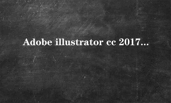 Adobe illustrator cc 2017蒙版怎么用