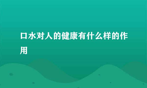 口水对人的健康有什么样的作用