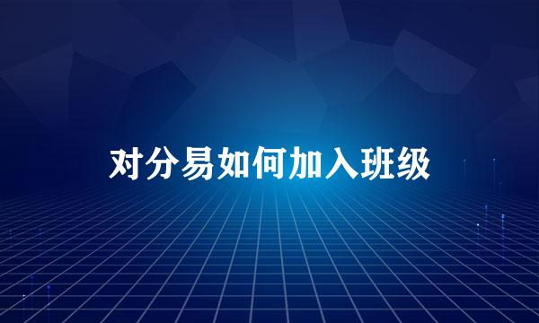 对分易如何加入班级