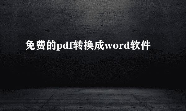 免费的pdf转换成word软件
