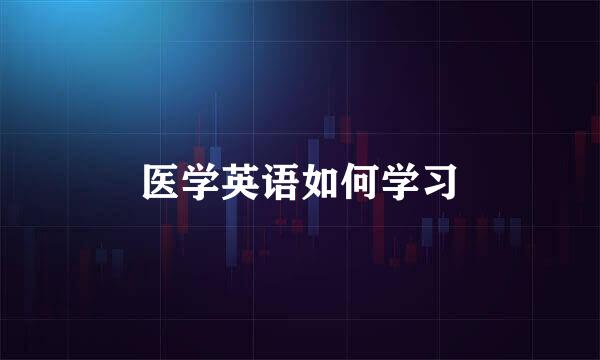 医学英语如何学习