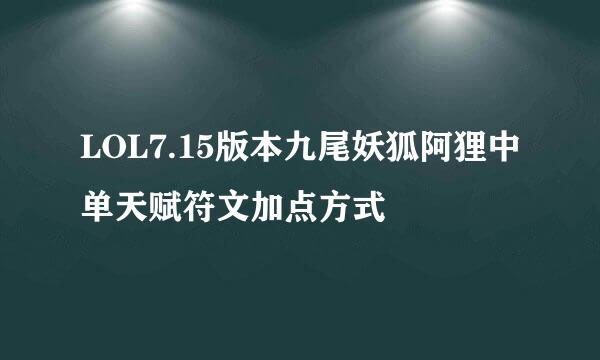 LOL7.15版本九尾妖狐阿狸中单天赋符文加点方式