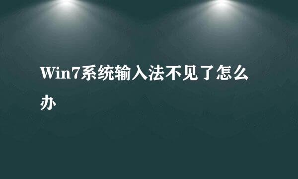 Win7系统输入法不见了怎么办