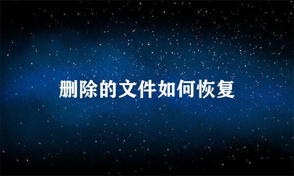 删除的文件如何恢复