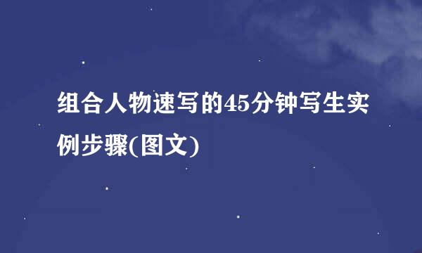 组合人物速写的45分钟写生实例步骤(图文)