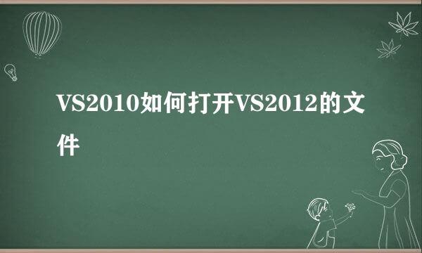 VS2010如何打开VS2012的文件