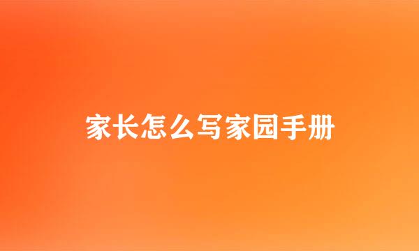 家长怎么写家园手册
