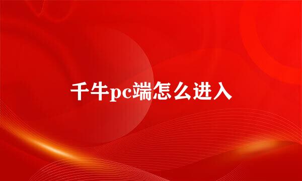 千牛pc端怎么进入