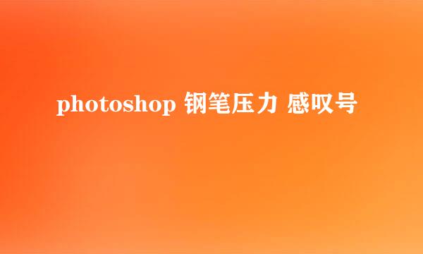 photoshop 钢笔压力 感叹号