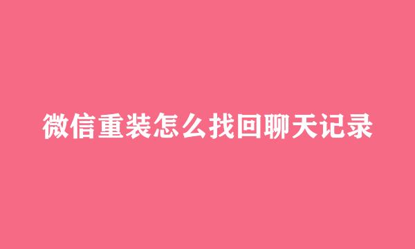 微信重装怎么找回聊天记录