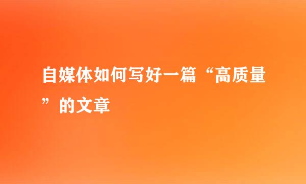 自媒体如何写好一篇“高质量”的文章