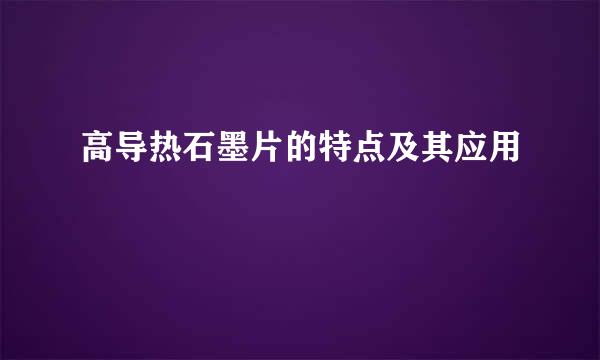高导热石墨片的特点及其应用