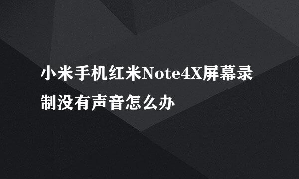 小米手机红米Note4X屏幕录制没有声音怎么办
