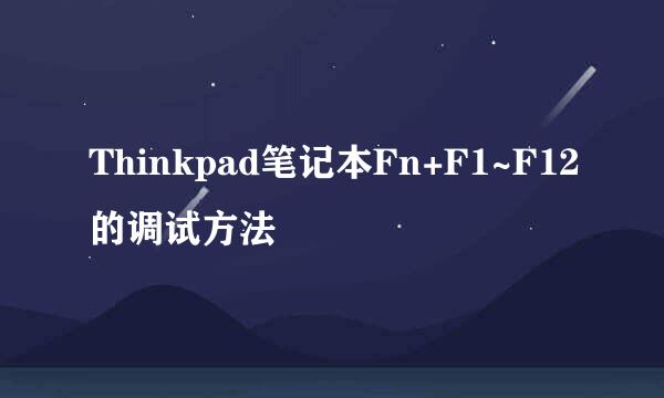 Thinkpad笔记本Fn+F1~F12的调试方法