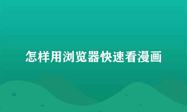 怎样用浏览器快速看漫画