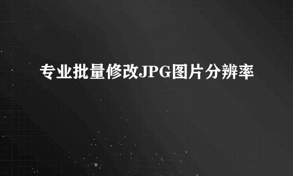 专业批量修改JPG图片分辨率