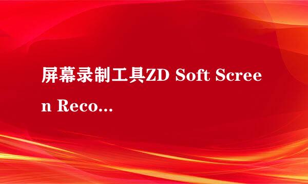 屏幕录制工具ZD Soft Screen Recorder怎么用