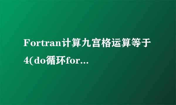 Fortran计算九宫格运算等于4(do循环format换行)