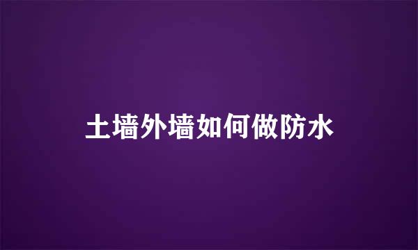 土墙外墙如何做防水