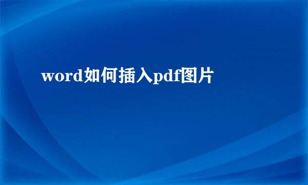 word如何插入pdf图片