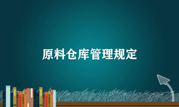 原料仓库管理规定