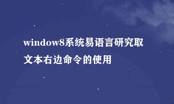 window8系统易语言研究取文本右边命令的使用