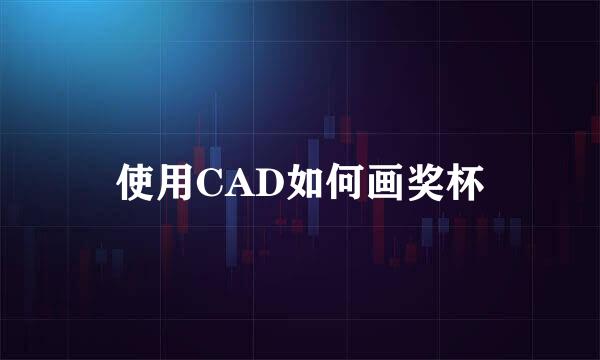 使用CAD如何画奖杯