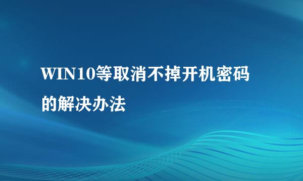 WIN10等取消不掉开机密码的解决办法